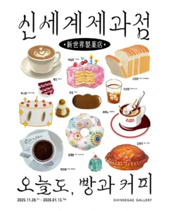 신세계제과점: 오늘도, 빵과 커피