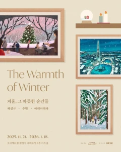 겨울, 그 따뜻한 순간들 (The Warmth of Winter)