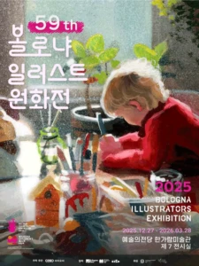 볼로냐 일러스트 원화전 59th