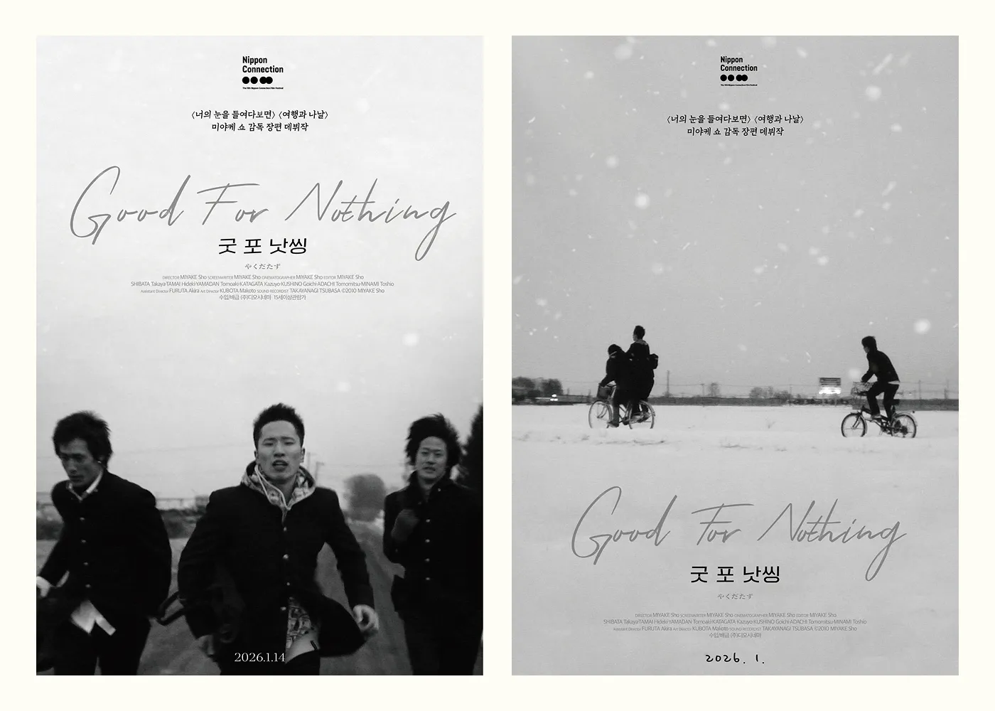 〈굿 포 낫씽〉 포스터 2종