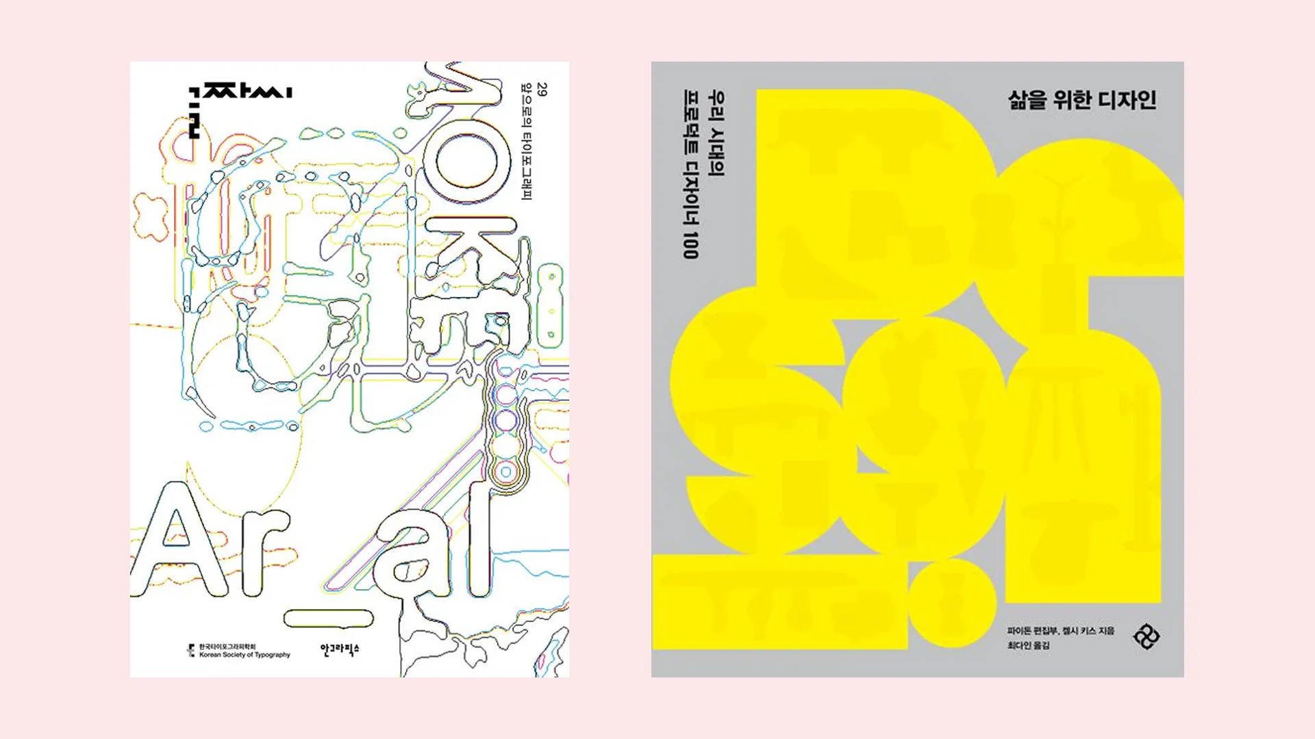 좌: 글짜씨 29 (안그라픽스), 우: 삶을 위한 디자인 (을유문화사) 표지 이미지