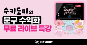 수키도키의 캐릭터 문구 수익화 무료 라이브 특강