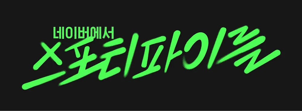 '네이버에서 스포티파이를' 캠페인 슬로건