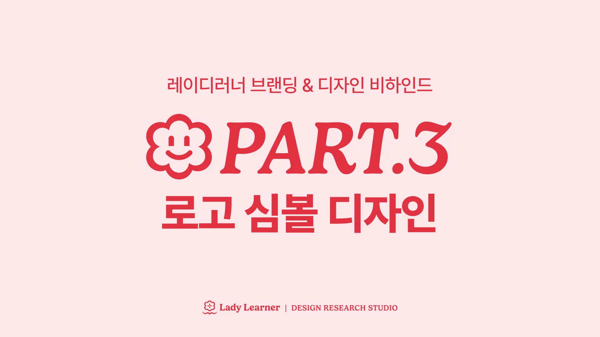 레이디러너 브랜딩 & 디자인 비하인드 ③ 로고 심볼 디자인 대표 이미지