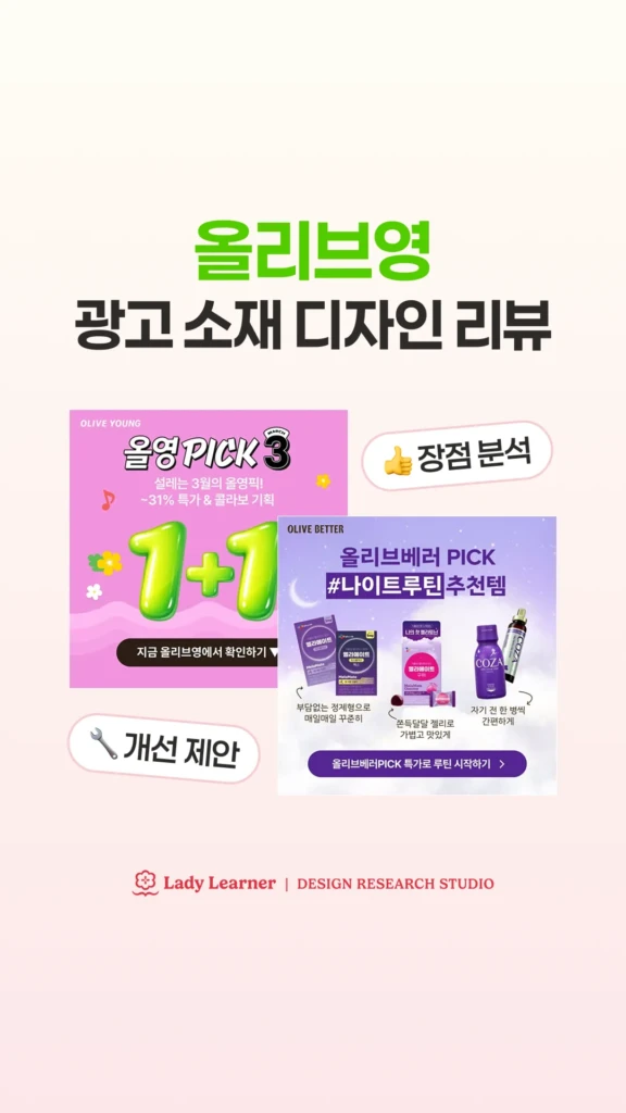 올리브영 광고 소재 디자인 리뷰 핵심 요약 (1/2) 장점 & 개선점
