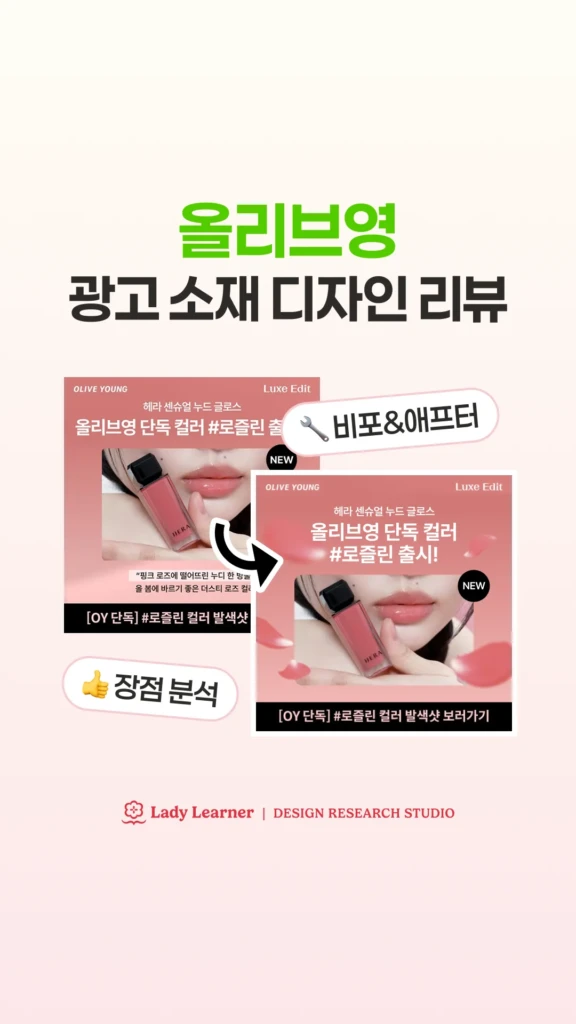 올리브영 광고 소재 디자인 리뷰 핵심 요약 (2/2) 디자인 개선 예시