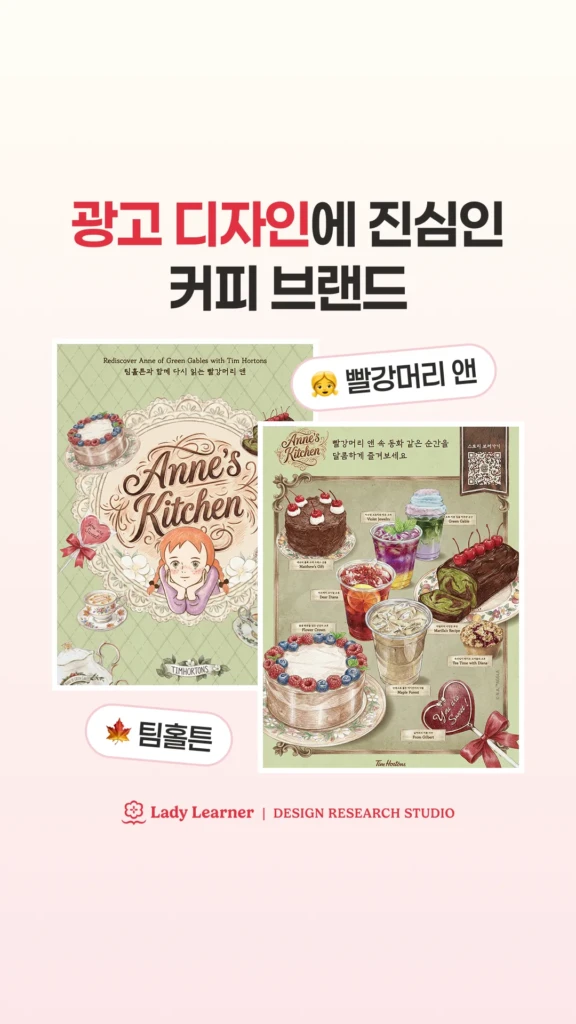 팀홀튼 × 빨강머리 앤 콜라보 메뉴 광고 디자인 레퍼런스