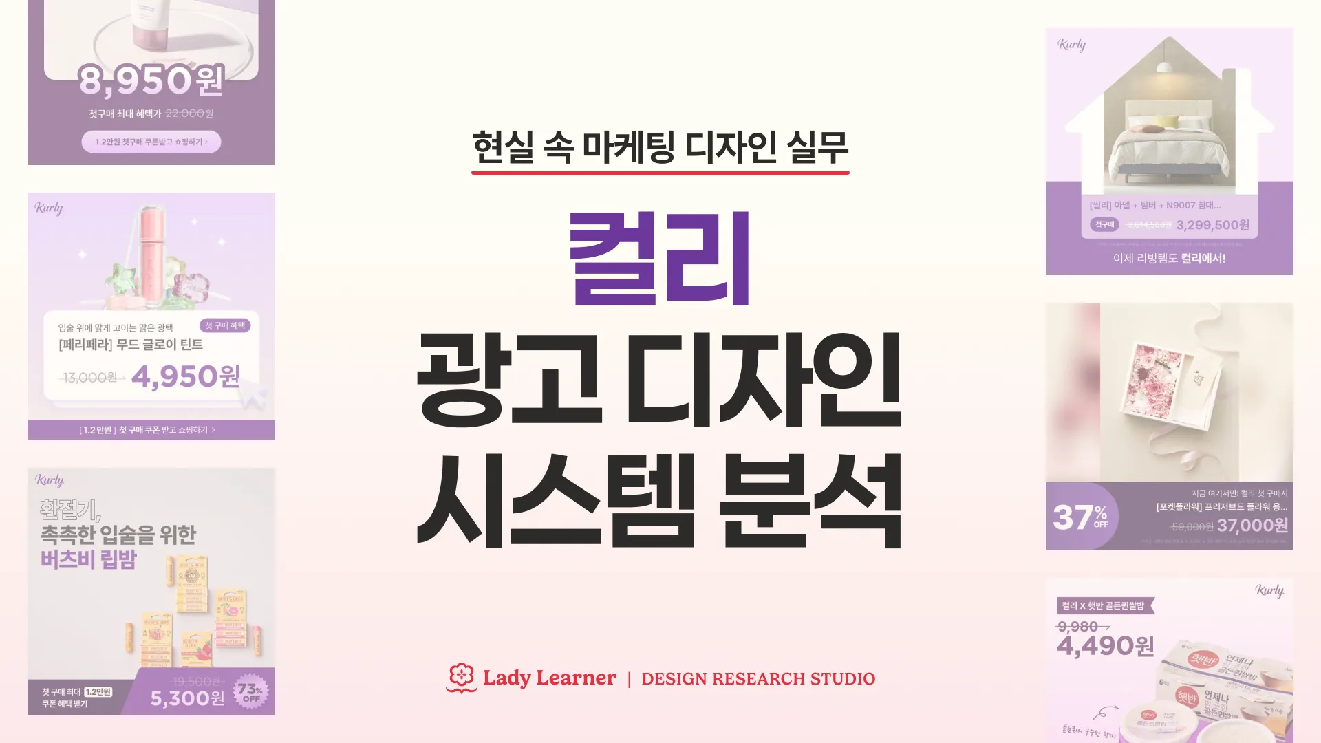 [디자인 리뷰] 컬리 광고는 어떻게 만들어질까? 실무 디자인 시스템 분석 대표 이미지
