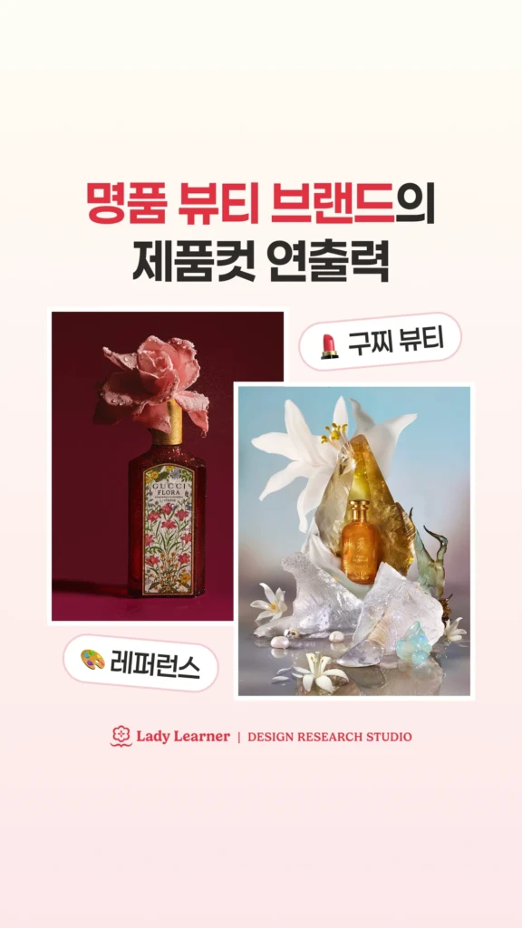 고급스러운 제품 연출컷 레퍼런스: 구찌 뷰티 ‘아트 오브 뷰티’