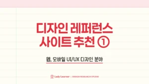 디자인 레퍼런스 사이트 추천 ① 웹, 모바일 UI/UX 디자인 분야