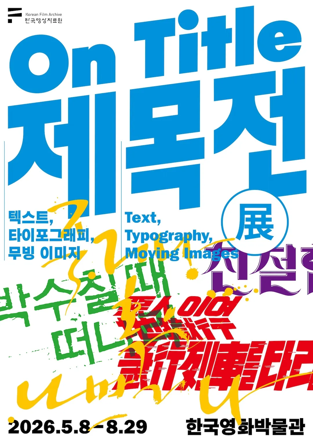 제목전(展) – 텍스트, 타이포그래피, 무빙 이미지 포스터