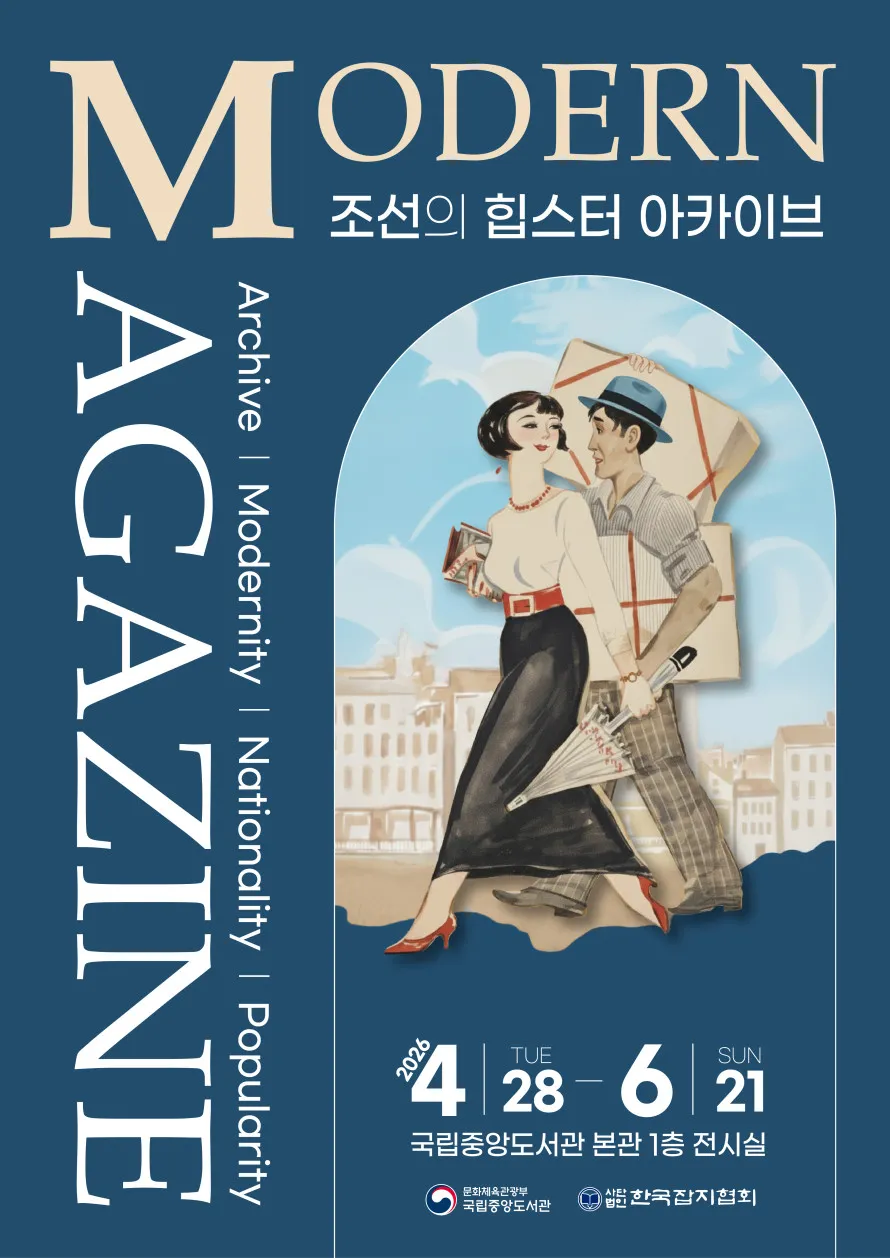 Modern Magazine 조선의 힙스터 아카이브 포스터