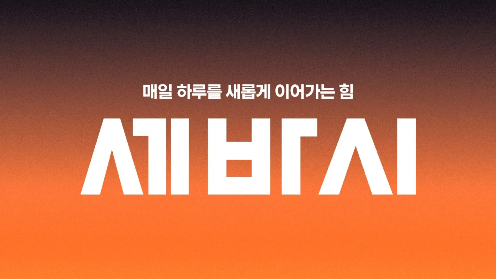 세바시, 15주년 리브랜딩 통해 세 번째 로고 디자인 공개 대표 이미지