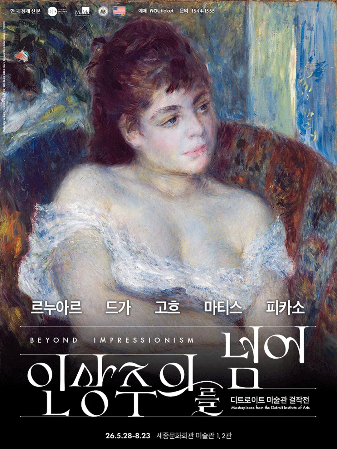 <인상주의를 넘어> 포스터 (출처: 세종문화회관)