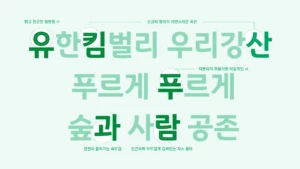 유한킴벌리, 브랜드 서체 ‘푸른숲체’ 공개 및 무료 배포 – 다운로드 바로가기