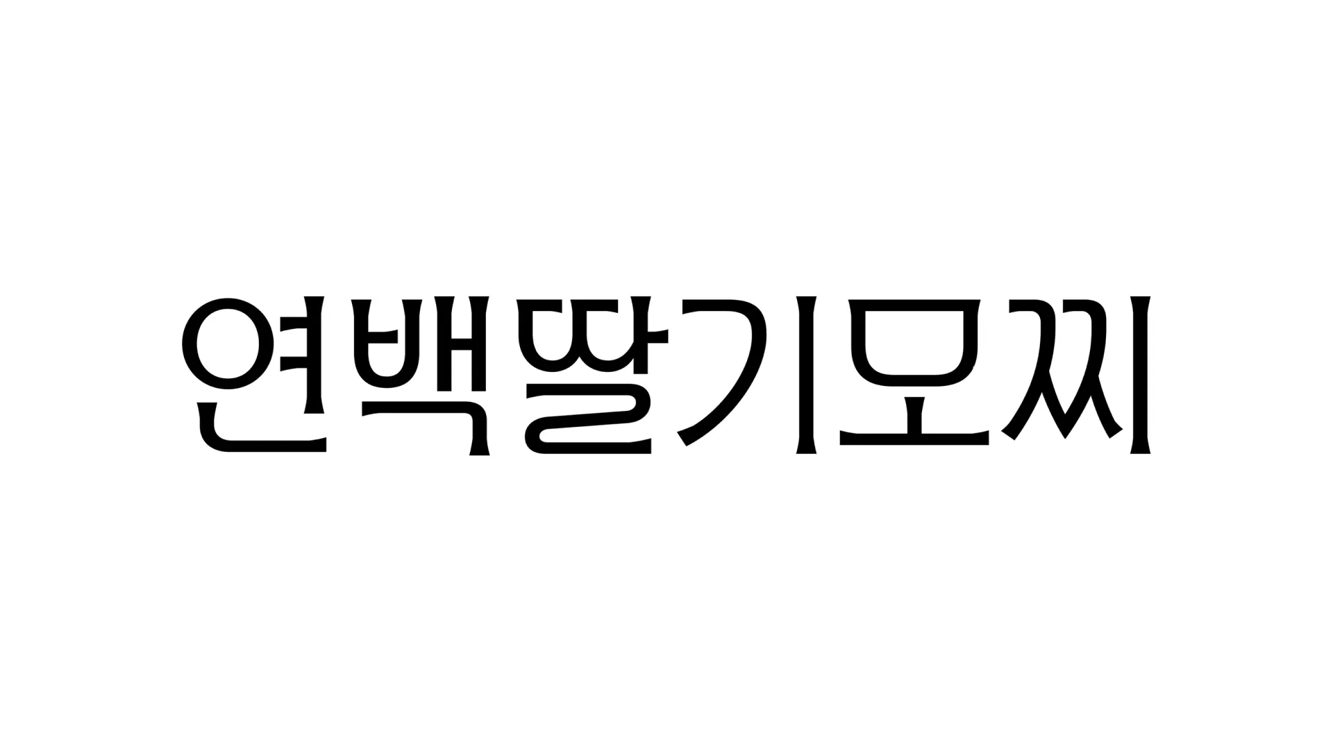 연백1227 한글 버전 로고 (제공: 듀당스)