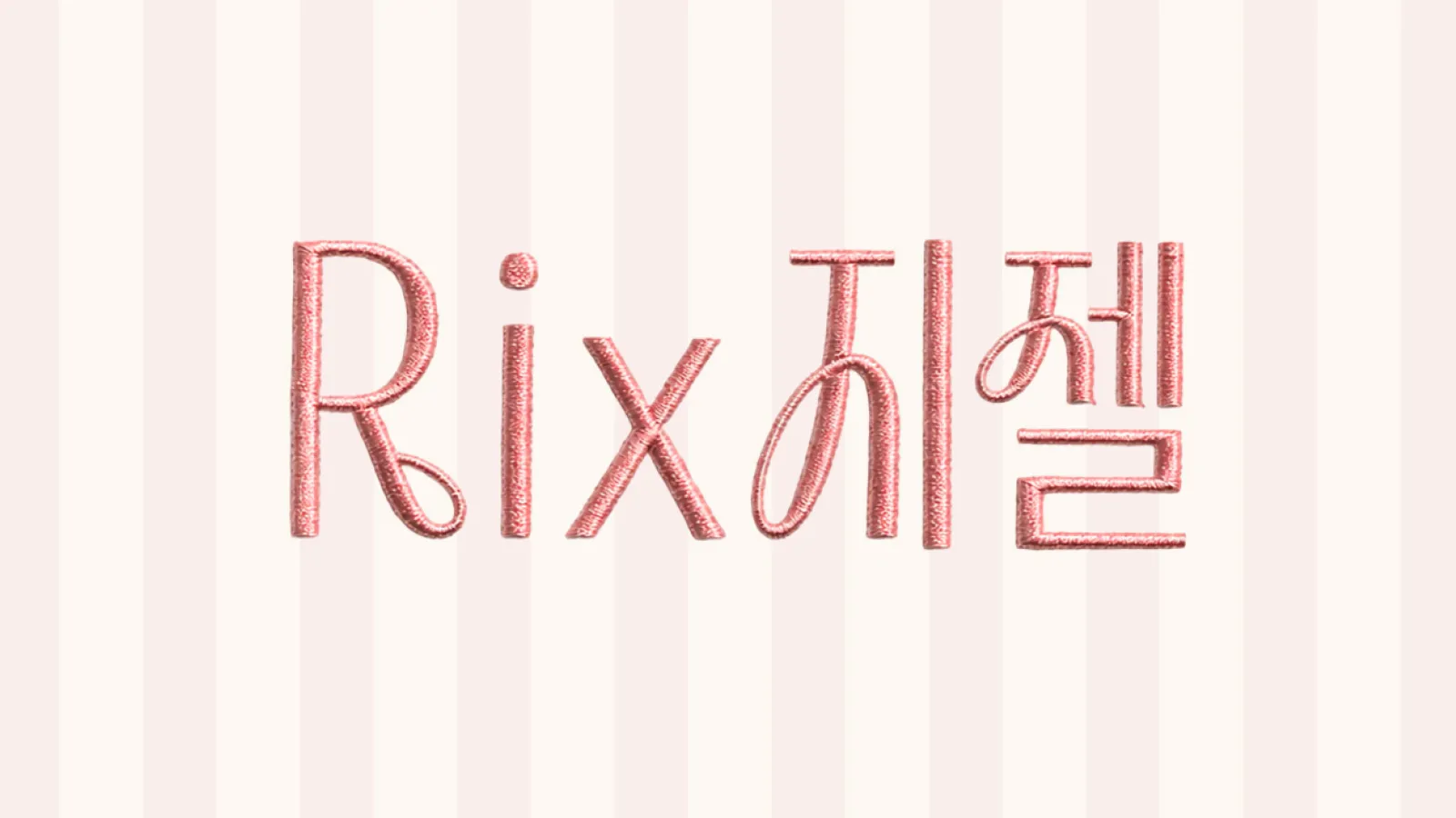 Rix지젤(RixGiselle) (출처: RixFont클라우드)