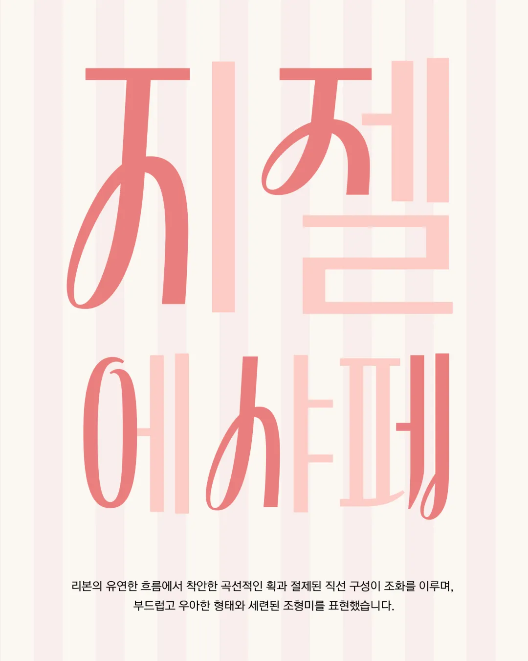 Rix지젤 한글 디자인 특징 (출처: RixFont클라우드)