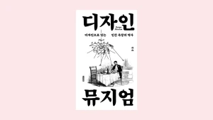 디자인 뮤지엄: 디자인으로 읽는 인간 욕망의 역사