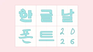 2026 한글날 기념 무료 배포 폰트 8종 모음