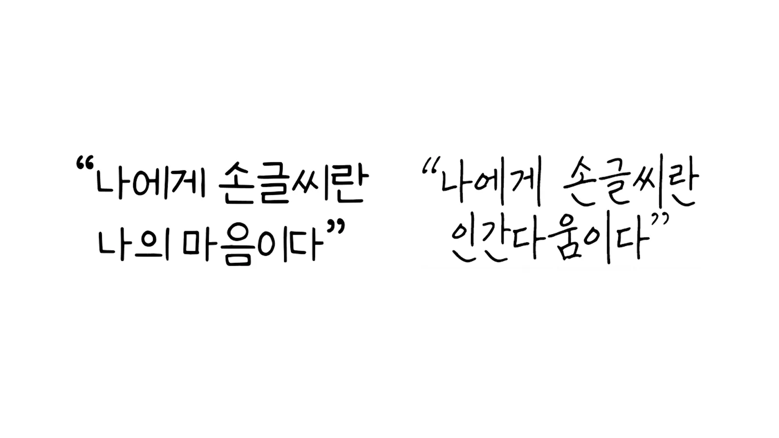 부산교육 다함께 고은체, 온글잎 범준필기체 (출처: 부산광역시교육청)