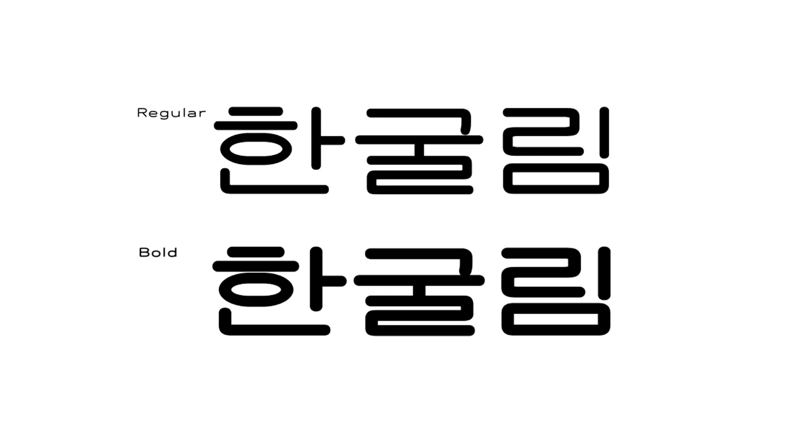 한굴림 (출처: AI올컷 네이버 블로그)