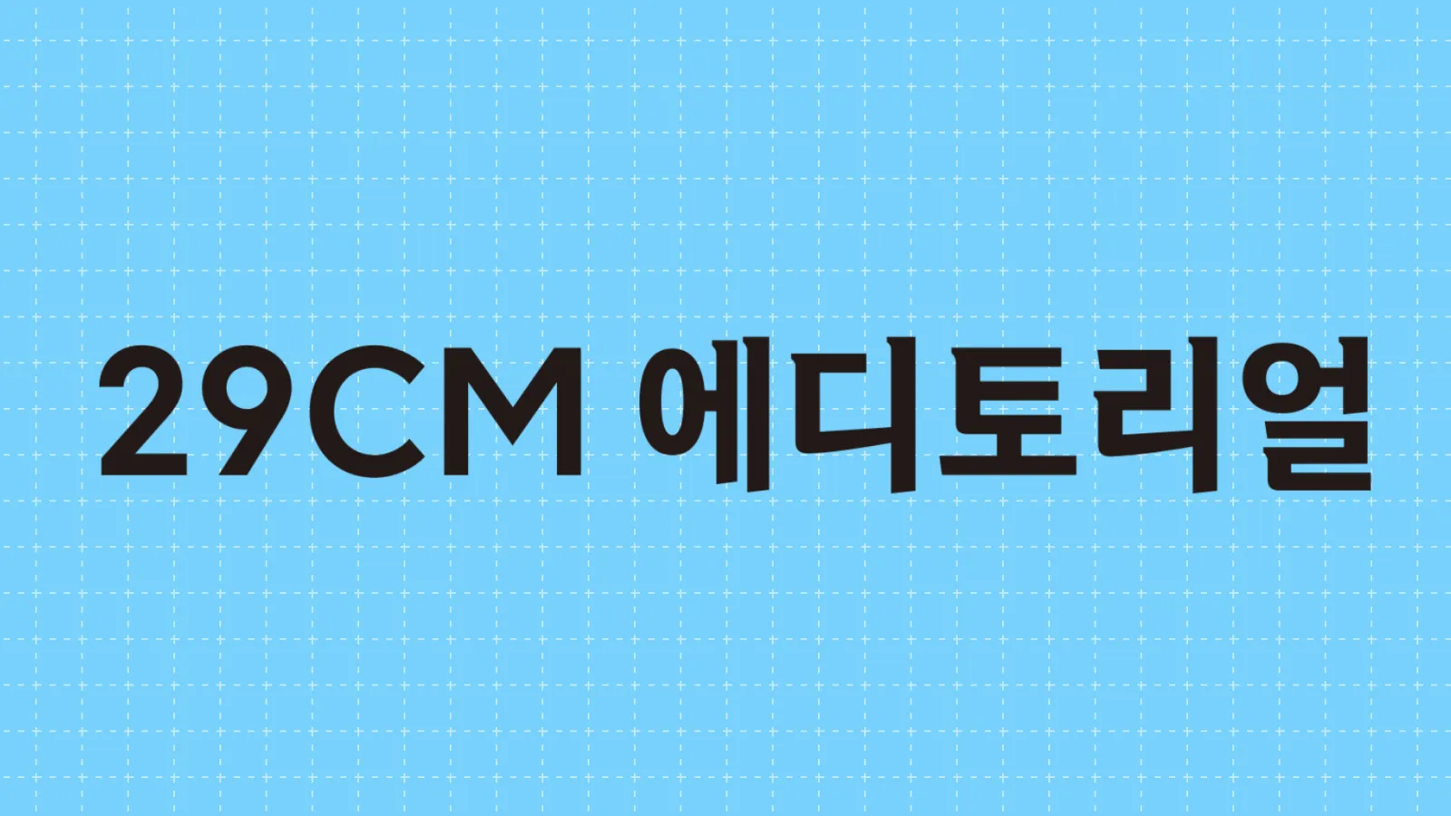 29CM 에디토리얼 (출처: 29CM 에디토리얼 공식 웹페이지)